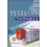 变电设备运行异常及故障处理技术