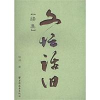 文坛话旧:续集