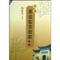 中国佛道儒教楹联精选