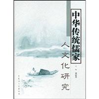 中华传统儒家人文化研究