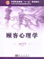 顾客心理学\/陈建飞主编 著\/科学出版社