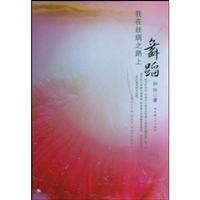 我在丝绸之路上舞蹈