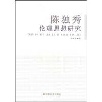 陈独秀伦理思想研究