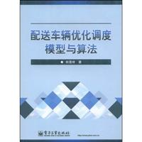 配送车辆优化调度模型与算法