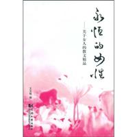 永恒的女性-关于女人的散文精品