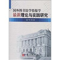 国外图书馆学情报学-最新理论与实践研究