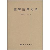 高等边界元法