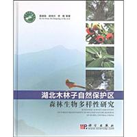 湖北木林子自然保护区森林生物多样性研究