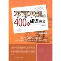 永恒的经典-不可不知的400条成语典故
