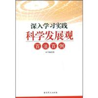 深入学习实践科学发展观百法百例