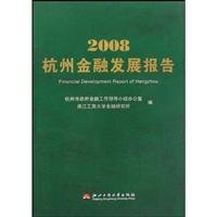 2008杭州金融发展报告