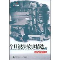 今日说法故事精选:2009年版:3