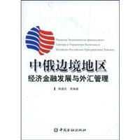 中俄边境地区经济金融发展与外汇管理
