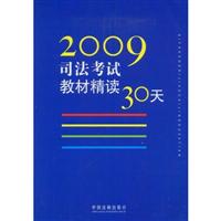 2009司法考试教材精读30天