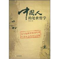 中国人的处世哲学