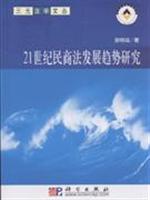 21世纪民商法发展趋势研究
