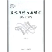 1945-1965-当代日韩关系研究