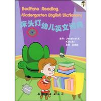 床头灯幼儿英文词典-附MP3-赠DVD光盘一张