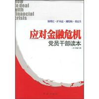 应对金融危机党员干部读本