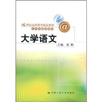 大学语文(21世纪远程教育精品教材·公共基础课系列)