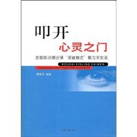 叩开心灵之门:思想政治理论课“项链模式”教与学实录