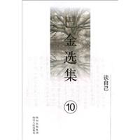 巴金选集10.谈自己