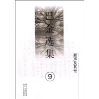 巴金选集9.新声及其他