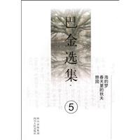巴金选集5.海的梦 春天里的秋天 憩园