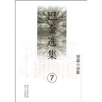巴金选集7.短篇小说集