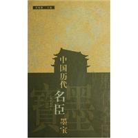 中国历代名臣墨宝
