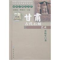 甘肃古代石刻艺术