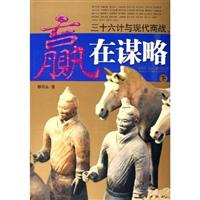 赢在谋略--三十六计与现代商战(上下册)