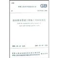 ��ˮ��ˮ�ܵ�����ʩ�������չ淶 GB 50268-2008