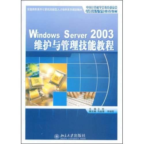 Windows Server 2003维护与管理技能教程