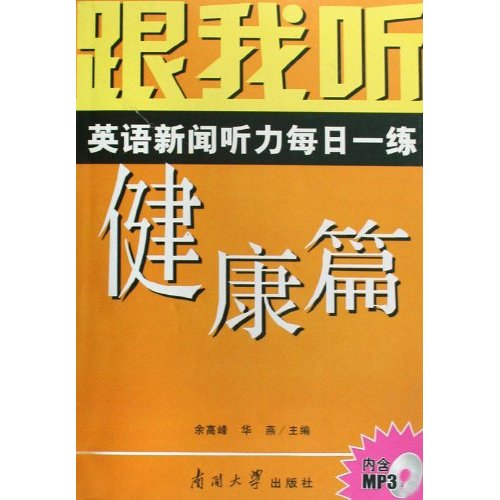 跟我听英语新闻听力每日一练:健康篇(附光盘)