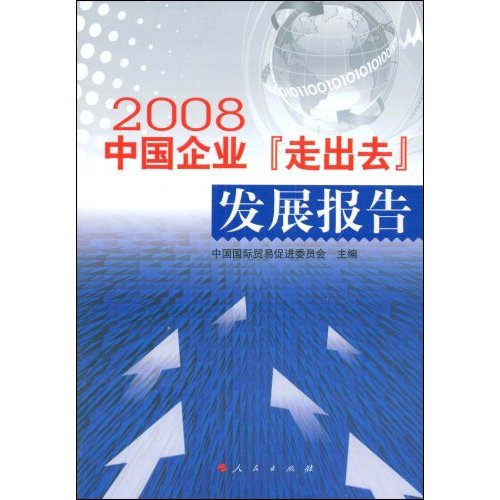 中国企业“走出去”发展报告(2008)