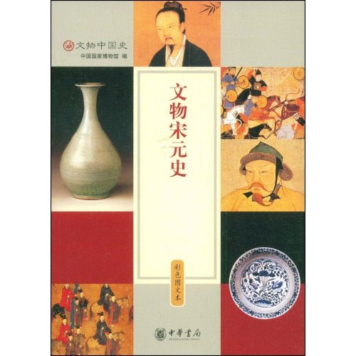 文物宋元史-文物中国史-彩色图文本