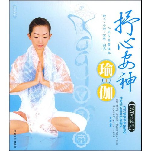 抒心安神瑜伽:DVD升级版