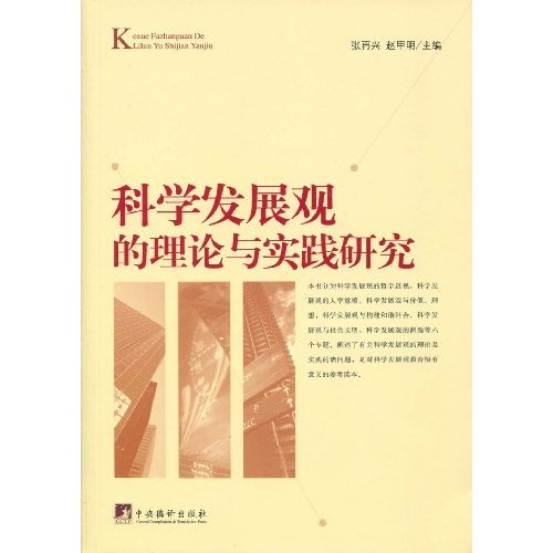 科学发展观的理论与实践研究