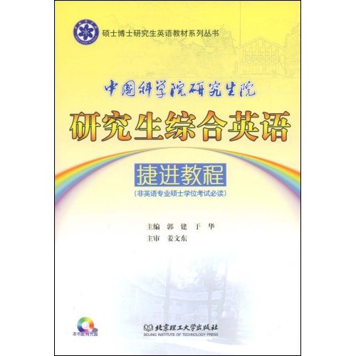 中国科学院研究生院研究生综合英语捷进教程-非英语专业硕士学位考试必读-本书配有光盘