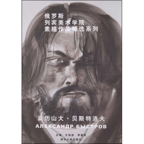 亚历山大.贝斯特洛夫-俄罗斯列宾美术学院素描作品精选系列