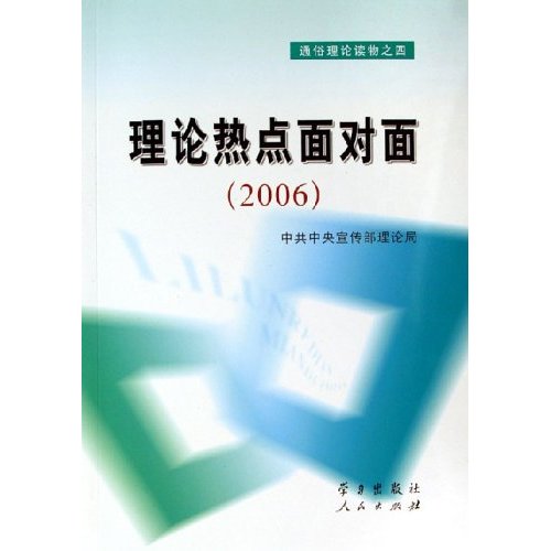 通俗理论读物之四--理论热点面对面(2006)