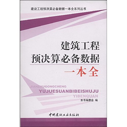 建筑工程预决算必备数据一本全(建设工程预决算必备数据一本全系列丛书)