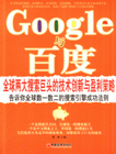 Google与百度:全球两大搜索巨头的技术创新与胜利策略