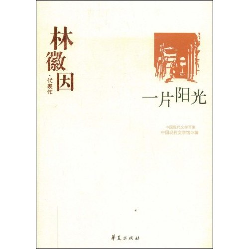 中国现代文学百家:林徽因·代表作-一片阳光
