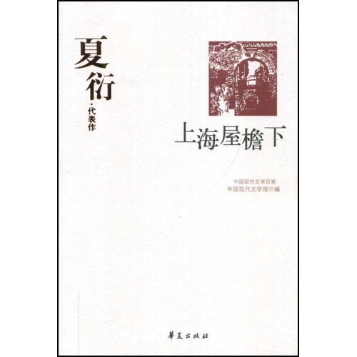 W-C3-中国现代文学百家:夏衍·代表作-上海屋檐下