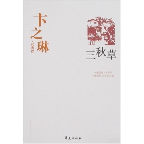 W-C3-中国现代文学百家:卞之琳·代表作-三秋草