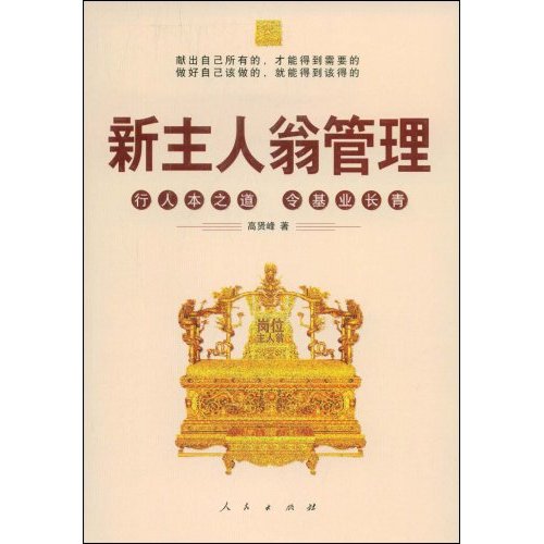 新主人翁管理=岗位主人翁管理手册