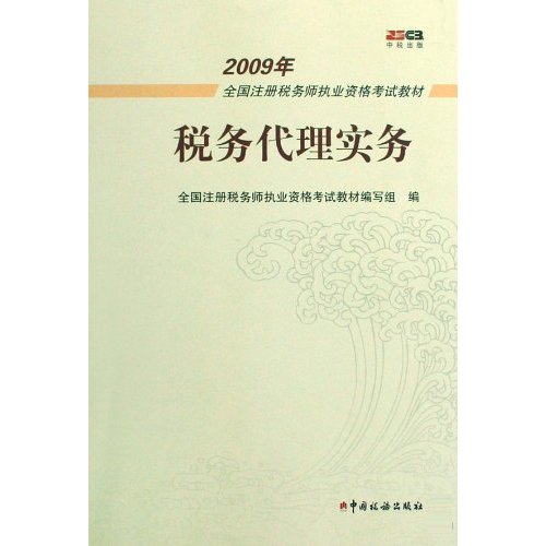 税务代理实务--2009年全国注册税务师执业资格考试教材