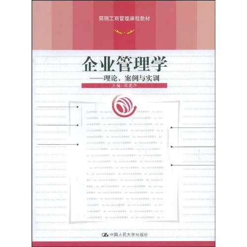 企业管理学——理论、案例与实训(简明工商管理课程教材)